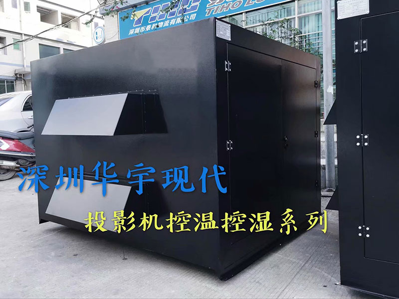 戶外投影機柜，投影機恒溫恒濕柜